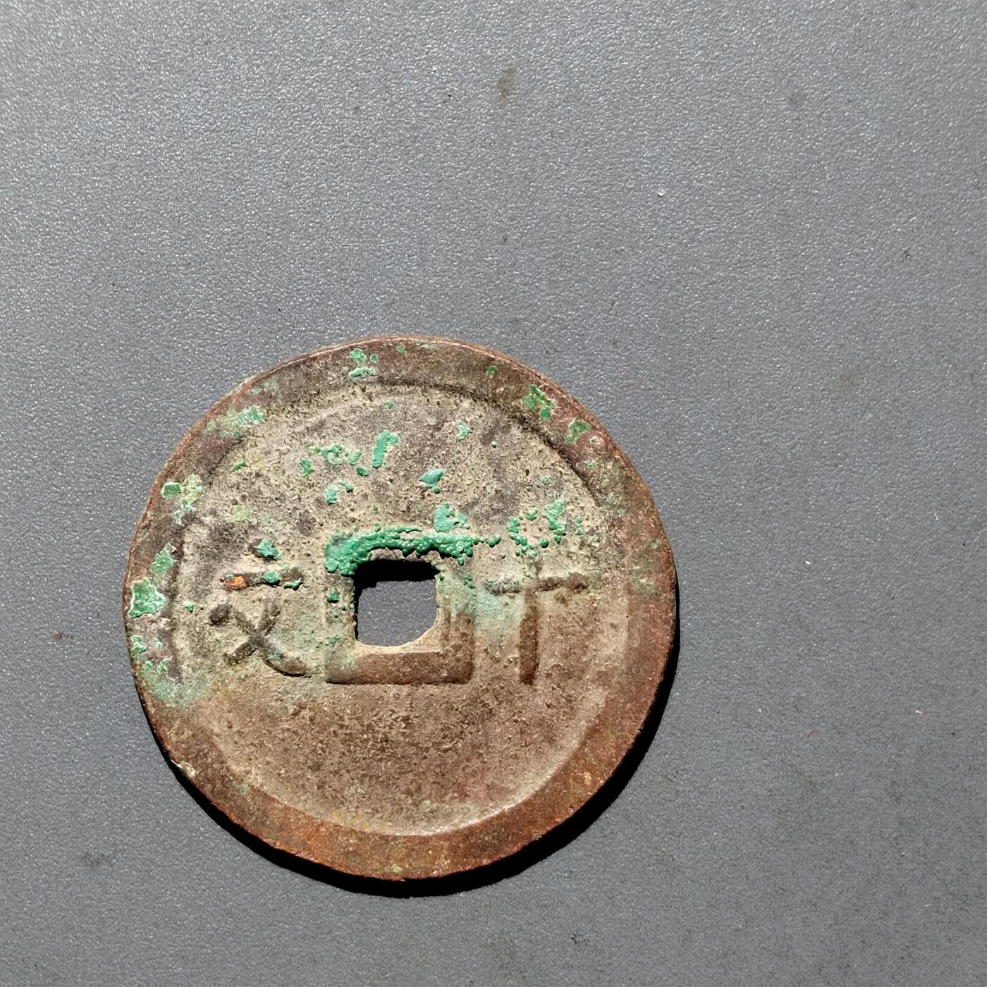 PCAI钱币  24-675  古钱与铜币小专场 维新通宝十文