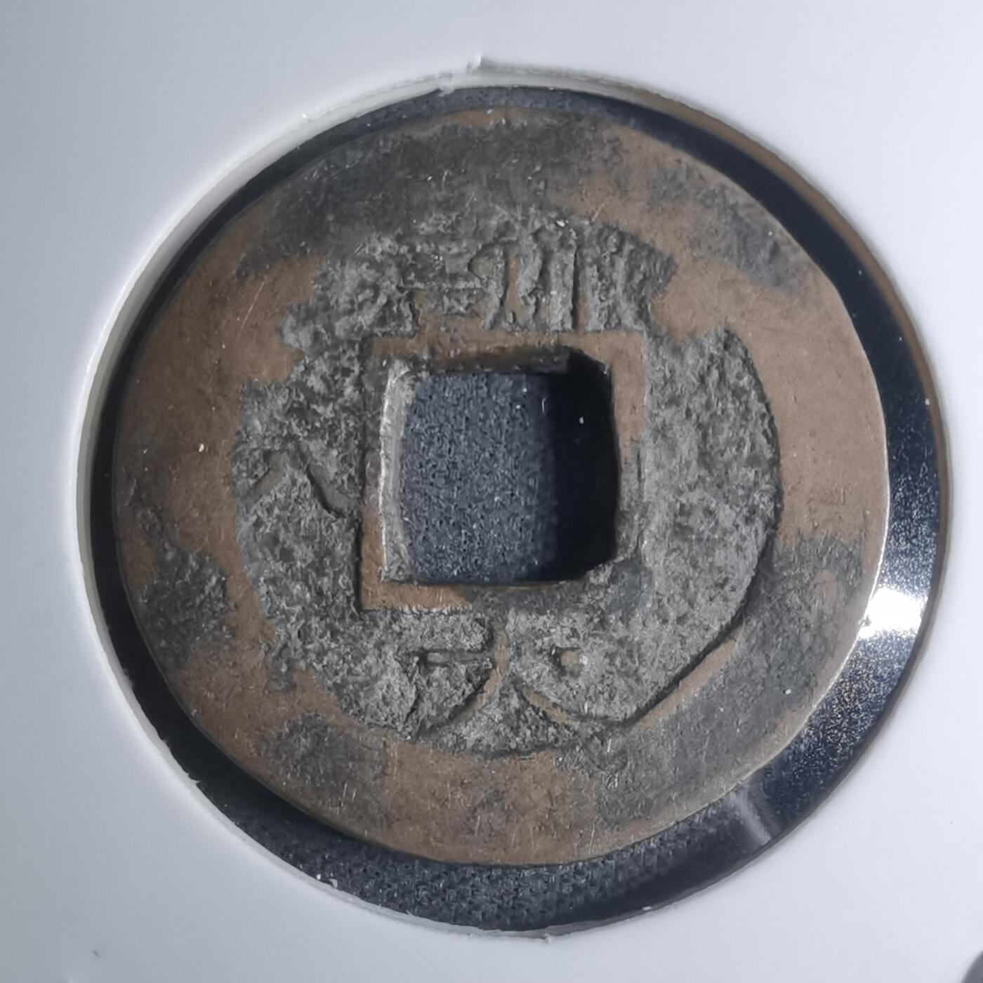 沼泽如烟--第945场 常平通宝