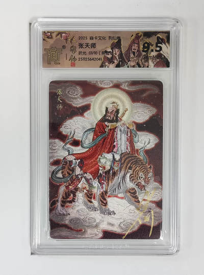 阳大大卡牌拍卖第89期（持续收拍品，周五晚上九点截拍，进群福利早知道） - 【亲签首编】焱卡文化 列仙传 彫仙 张天师  折光亲签限编01/10