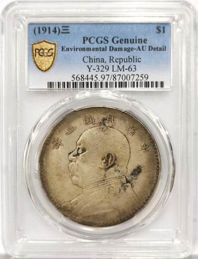 博洋堂世界钱币拍卖第154期（全场包邮） - PCGS AU 民国三年袁大头，原味带底光