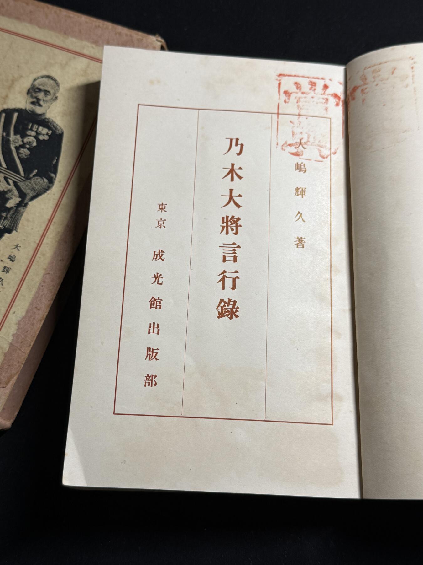 欢庆元旦！戎马世界章牌大赏第109期元旦大拍 铭记历史，珍爱和平！日本1927年出版乃木希典言行录