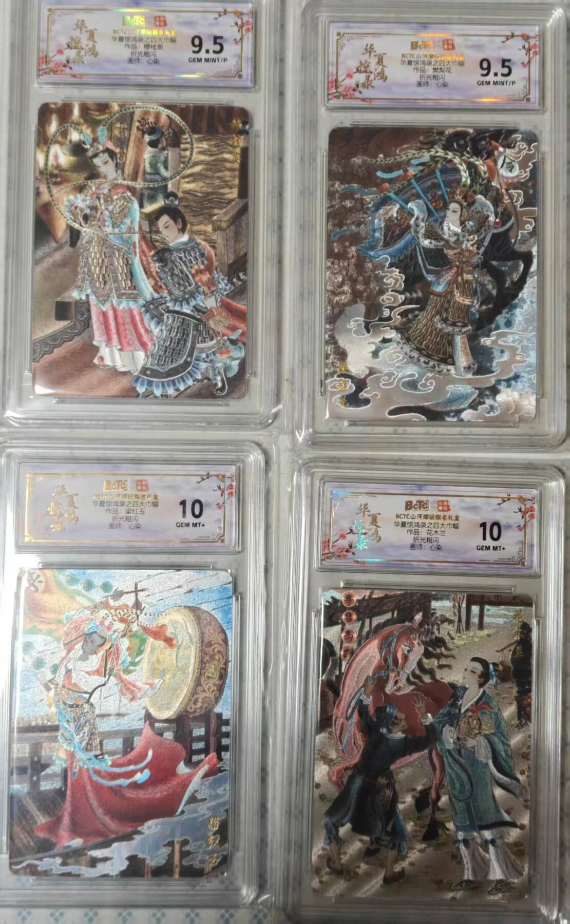 龙虎卡牌-六九场（无佣金，周六结拍，欢迎送拍） 粗闪评级卡4张 山河潮玩 华夏惊鸿 心染 - 四大巾帼一套