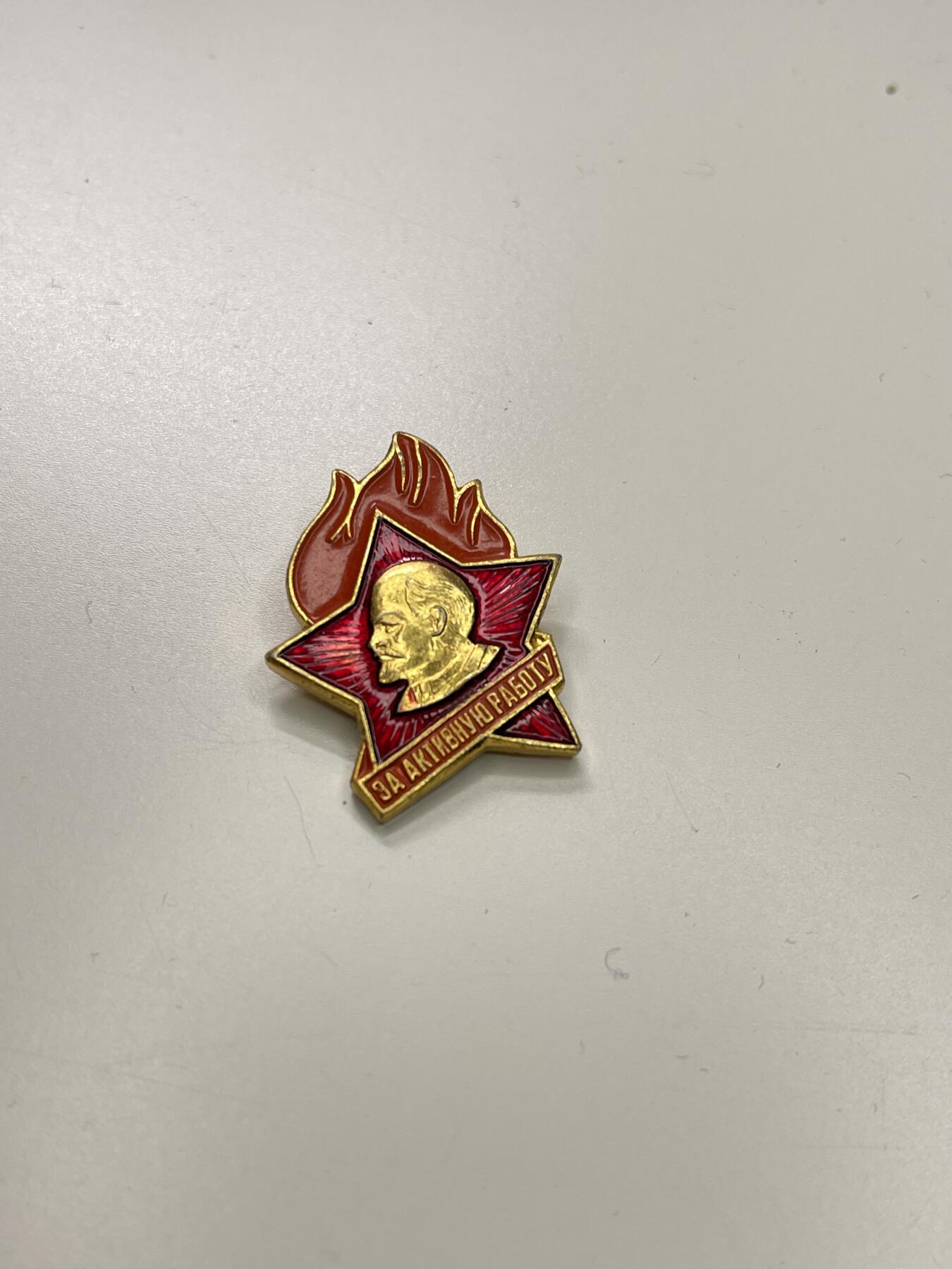 新时代收藏徽章红藏拍卖(第二十九场)  徽章纸品证书杂项 苏联少先队员证章