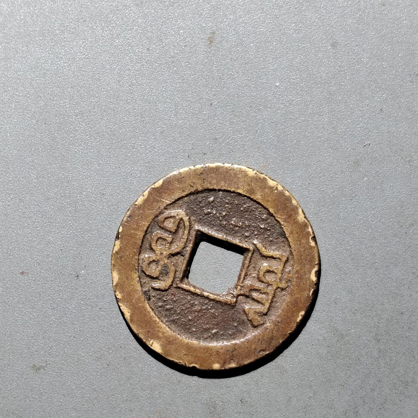 PCAI钱币  24-675  古钱与铜币小专场 乾隆通宝  山底隆