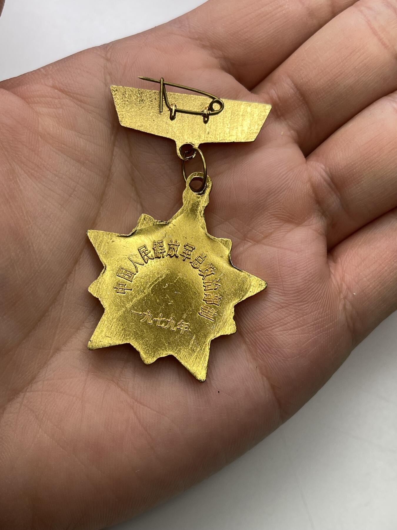 新时代收藏徽章红藏拍卖(第二十九场)  徽章纸品证书杂项 对越章