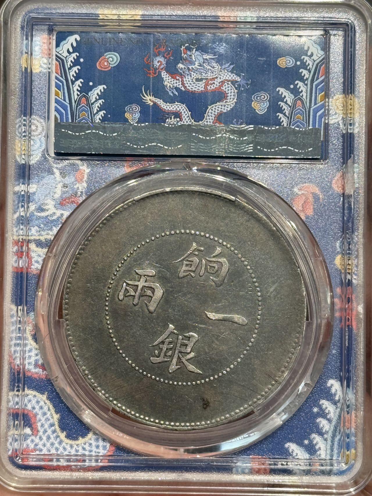 币然PCGS机制币专场第五场 PCGS VF97龙盒原味新疆饷银一两，盒子牛毛纹小磕
