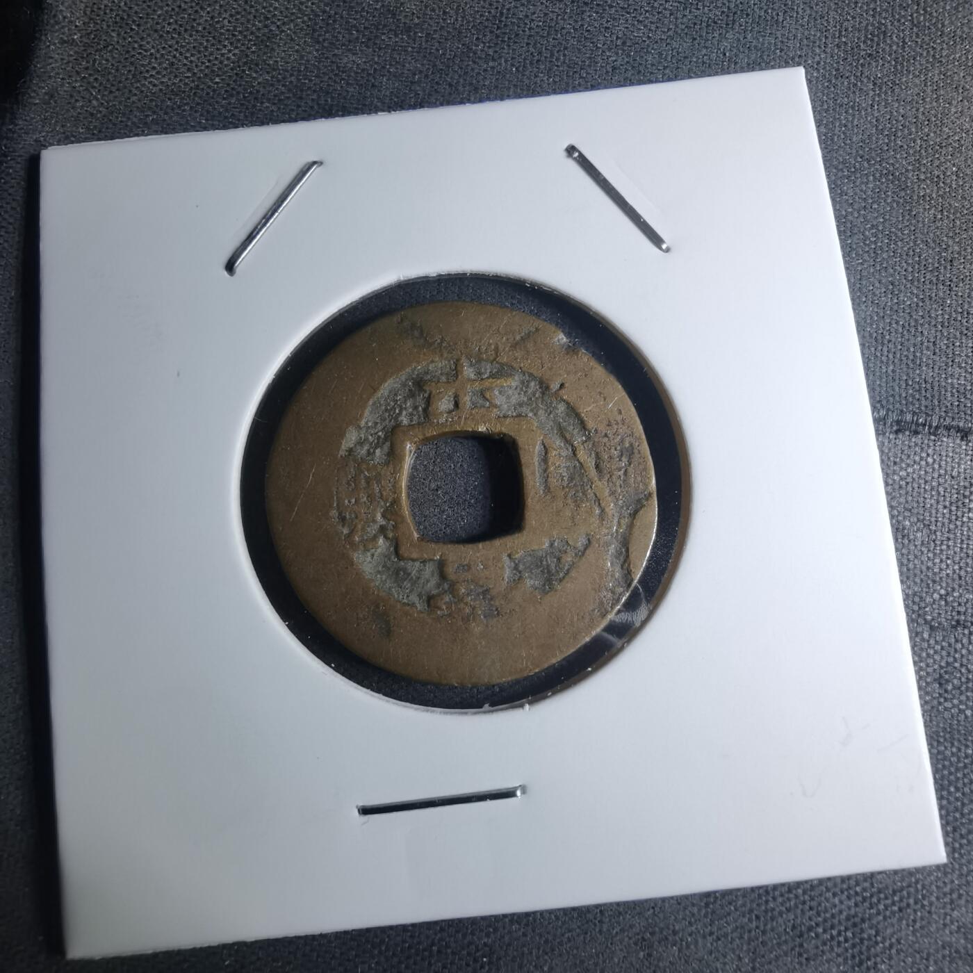 沼泽如烟--第945场 常平通宝