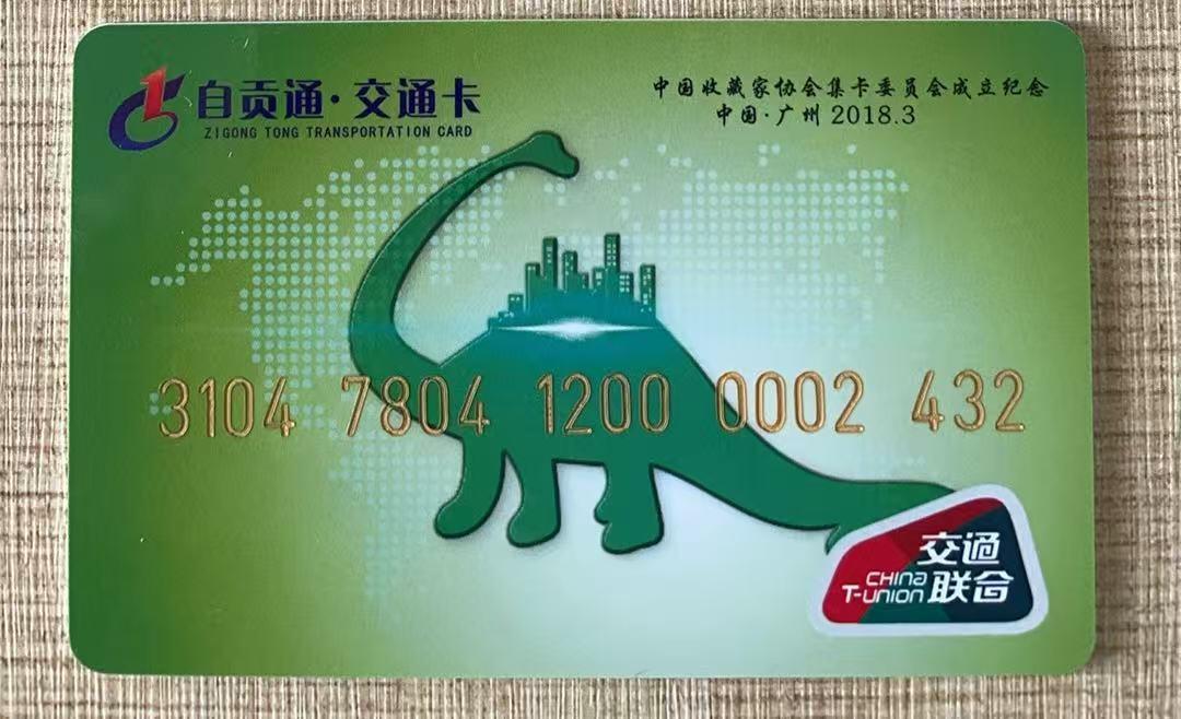 《卡拍》第342期拍卖12月27日晚22：10时延时截拍 自贡交联卡《中藏协集卡委员会成立纪念》一枚未使用新卡，上品。