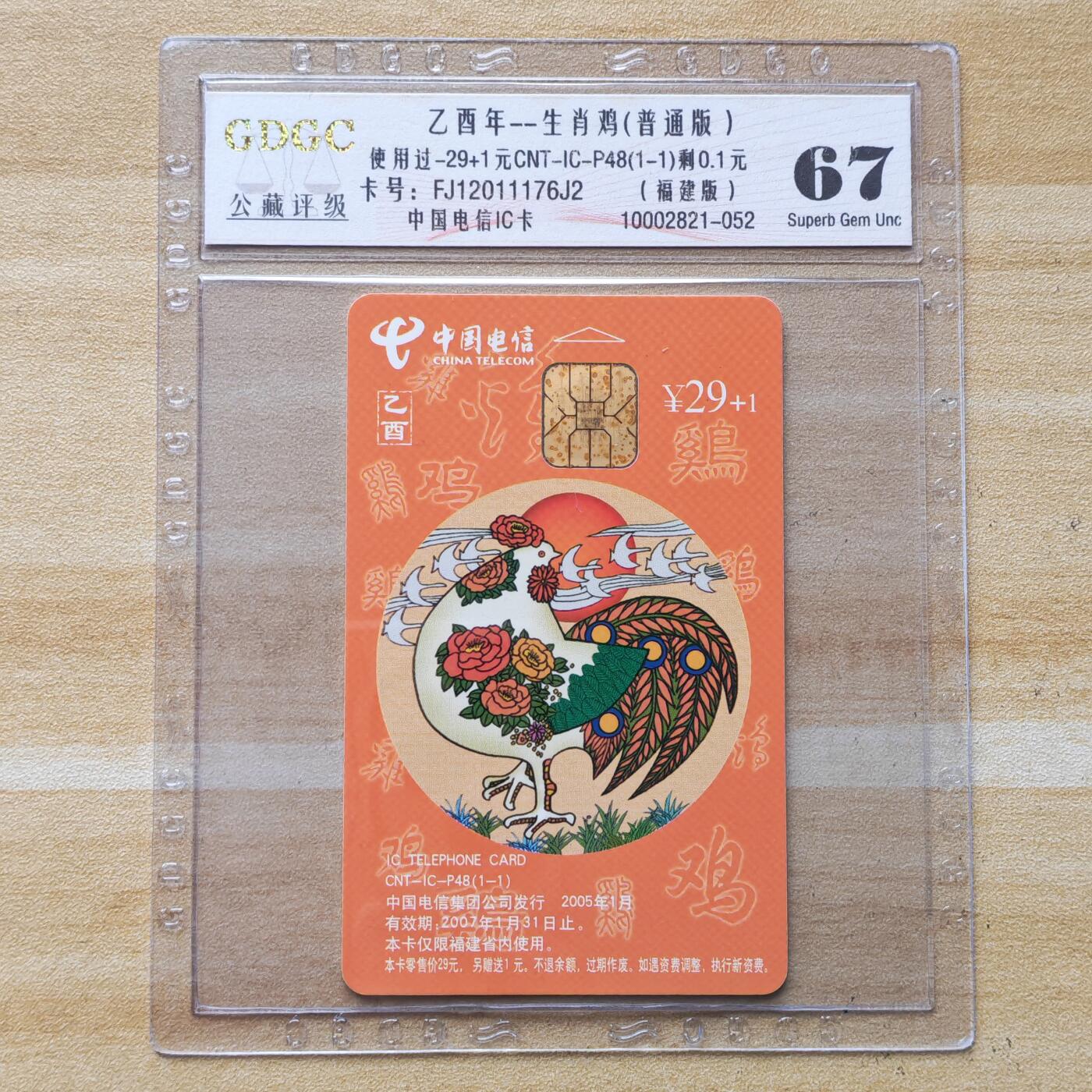 （圣诞节赠卡 手机卡 IC卡）第13期2025年12月25日晚21：10时延时截拍 福建版