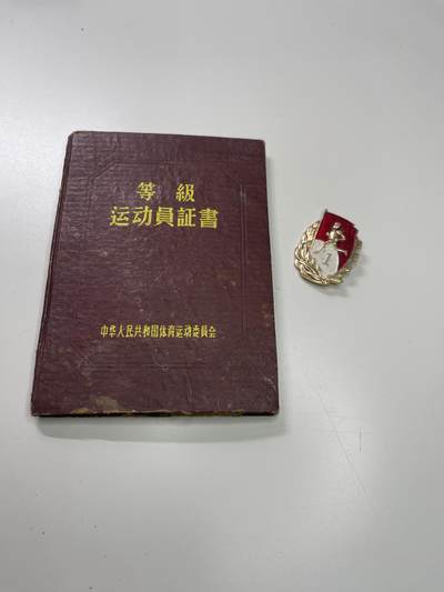 新时代收藏徽章红藏拍卖(第二十九场)  徽章纸品证书杂项 - 有色冶金专家梅炳良的三级运动员证书 带一个吕章