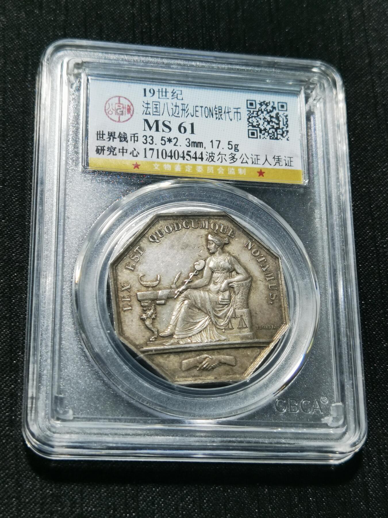 天下钱庄专场欢迎参拍 19世纪法国八角银代币