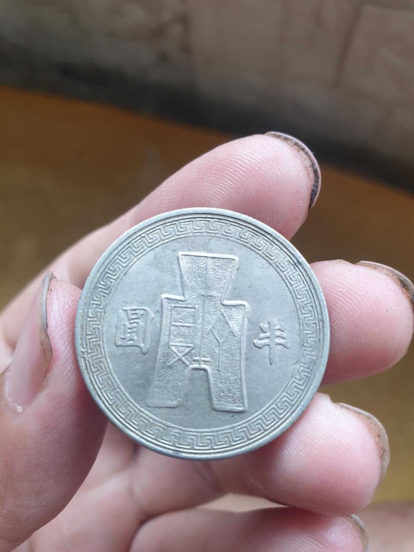 民国三十一年半圆镍币品相非常好