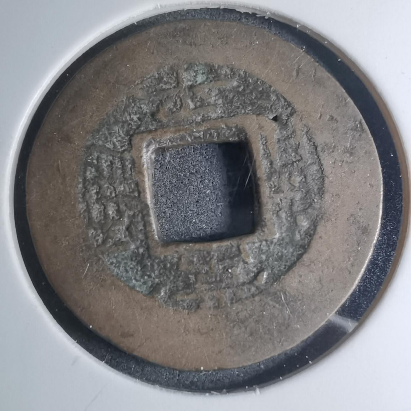 沼泽如烟--第945场 常平通宝