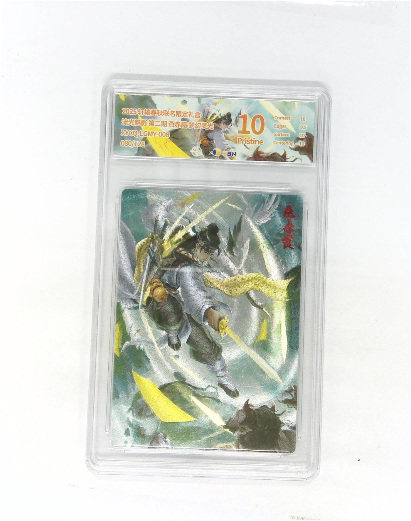 欢迎送拍、零成本上架，释放现金流，合理分配上拍卡品 轩辕春秋联名限定礼盒 流光魅影 第二期 燕赤霞 梦幻灵光 XYCQ-LGMY-008 080/128