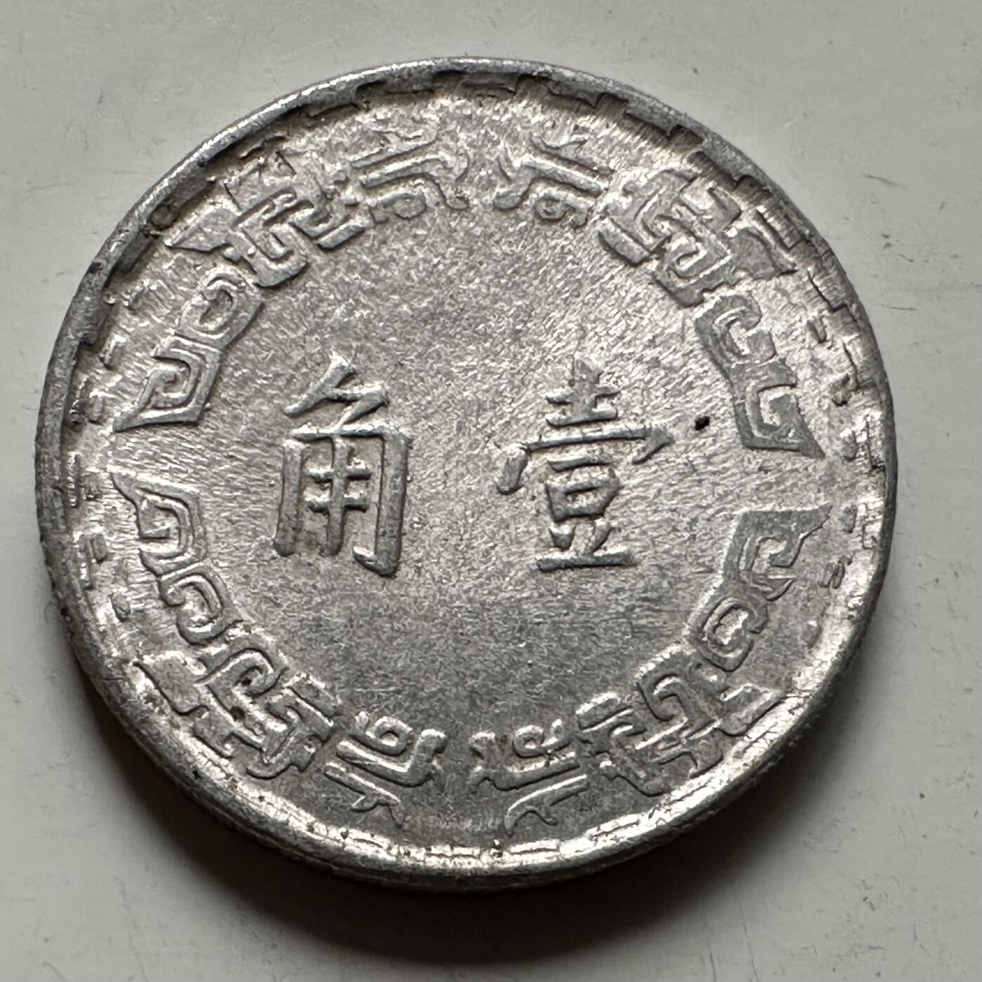 🌹外币初藏🌹🐯2025年第145场  每周二四六晚8️⃣点 接代拍 民国62年一角