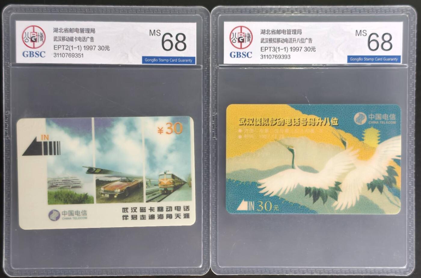 公藏第128期评级卡拍卖 湖北太科卡【EPT2  武汉移动磁卡一全，EPT3  电话升8位一全】2套合拍公博68分。