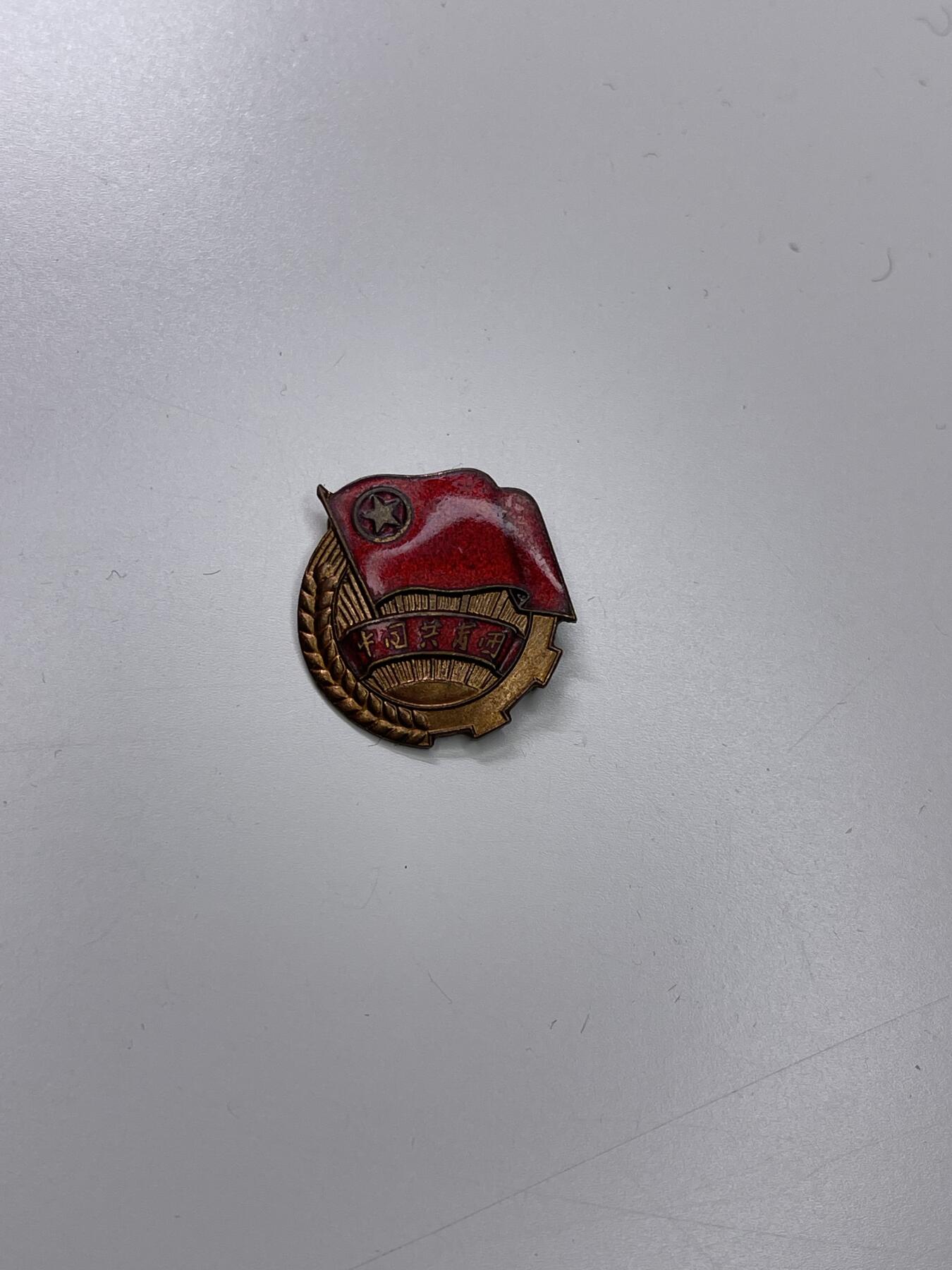 新时代收藏徽章红藏拍卖(第二十九场)  徽章纸品证书杂项 好品50年代早期铜制珐琅团徽 适合收藏适合佩戴