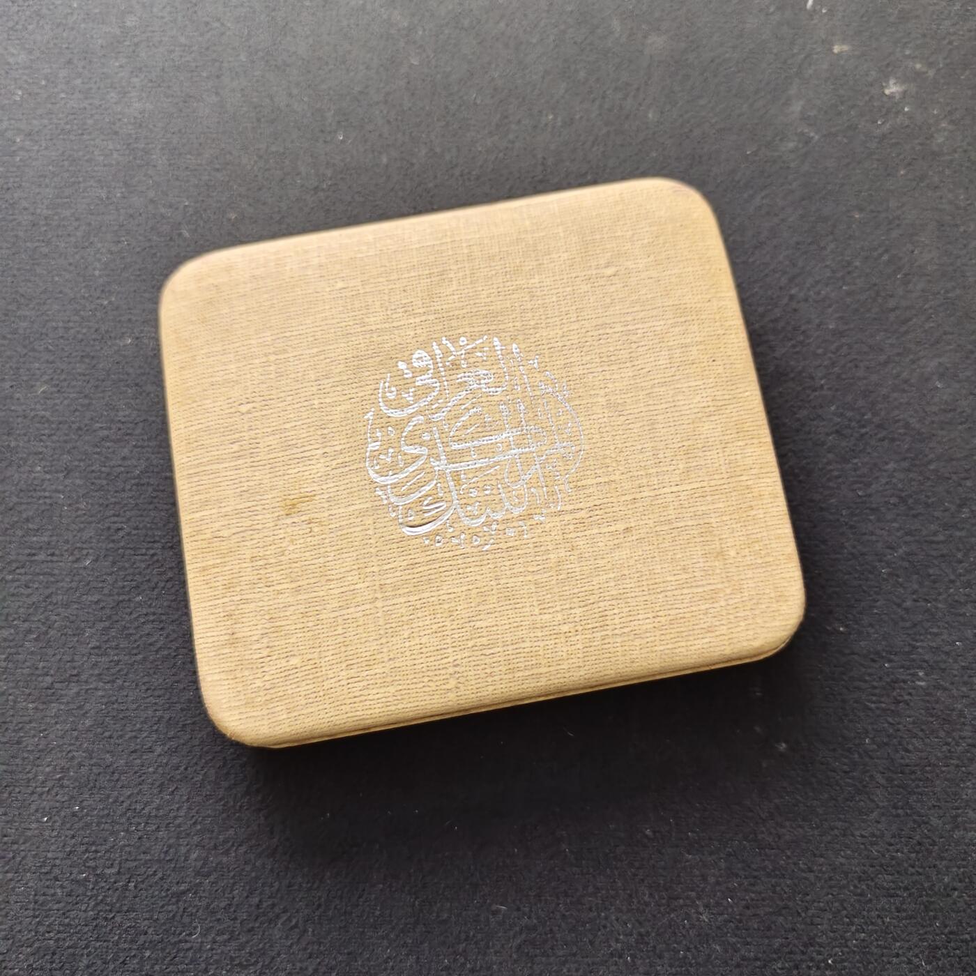 【全场包邮】纯粹捡漏拍489场（免费代拍第26场） 伊拉克1980年1第纳尔希吉拉（公元622年穆罕默德从麦加前往麦地那）1400周年精制克朗型（39毫米30.53克）纪念银币-原盒