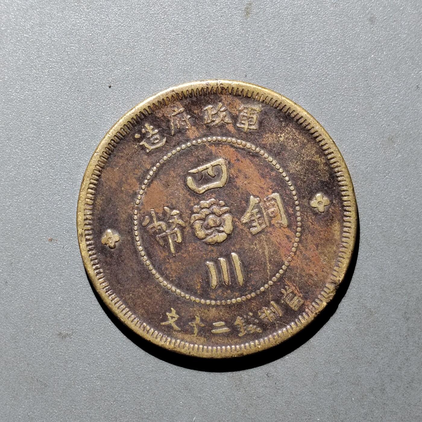 PCAI钱币  24-675  古钱与铜币小专场 四川二十文