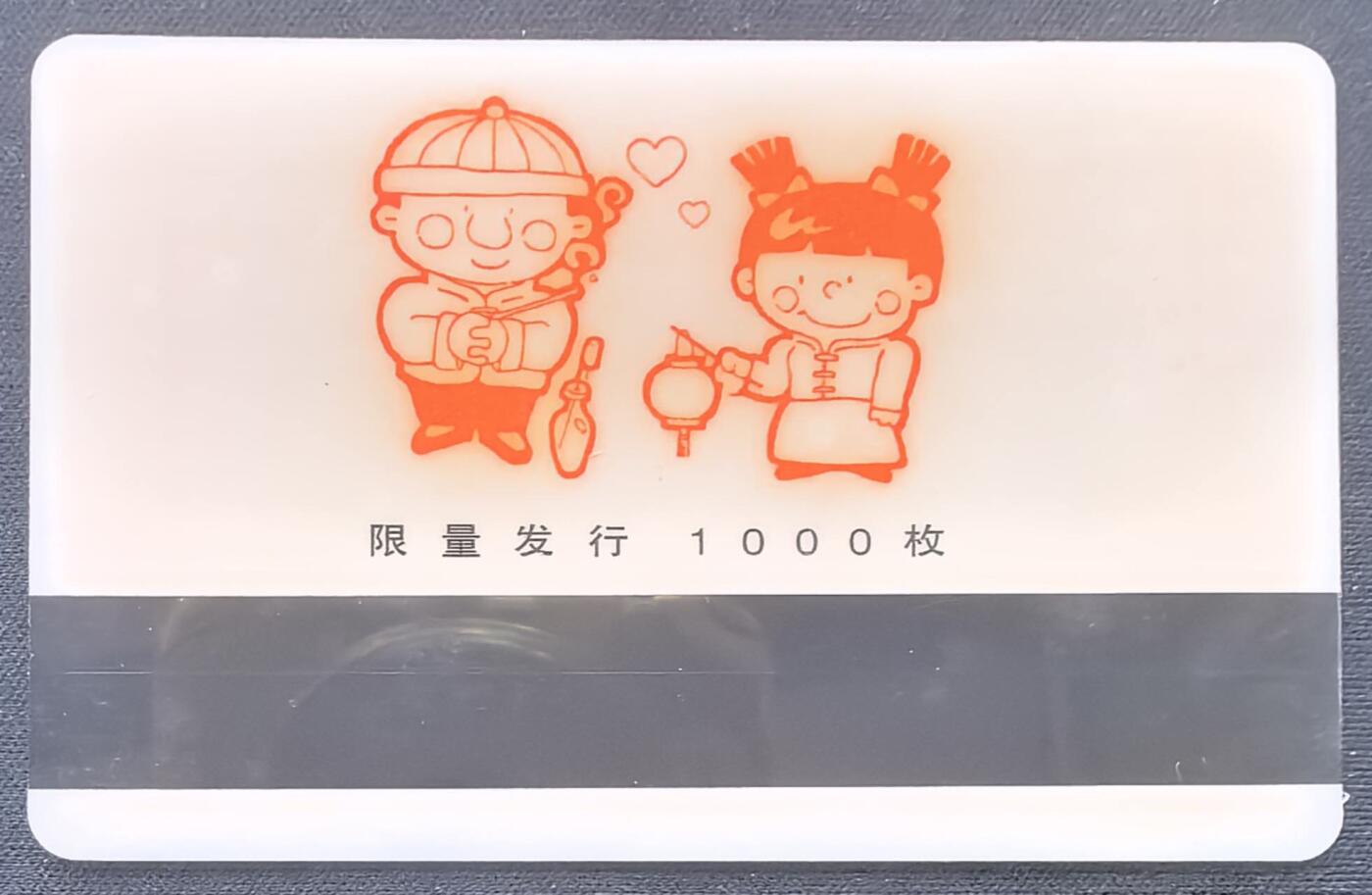 中国集卡电话磁卡专场拍卖(五十三)