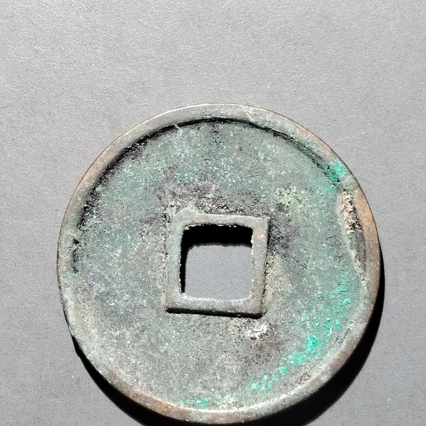 PCAI钱币  25-677  崇宁通宝小专场