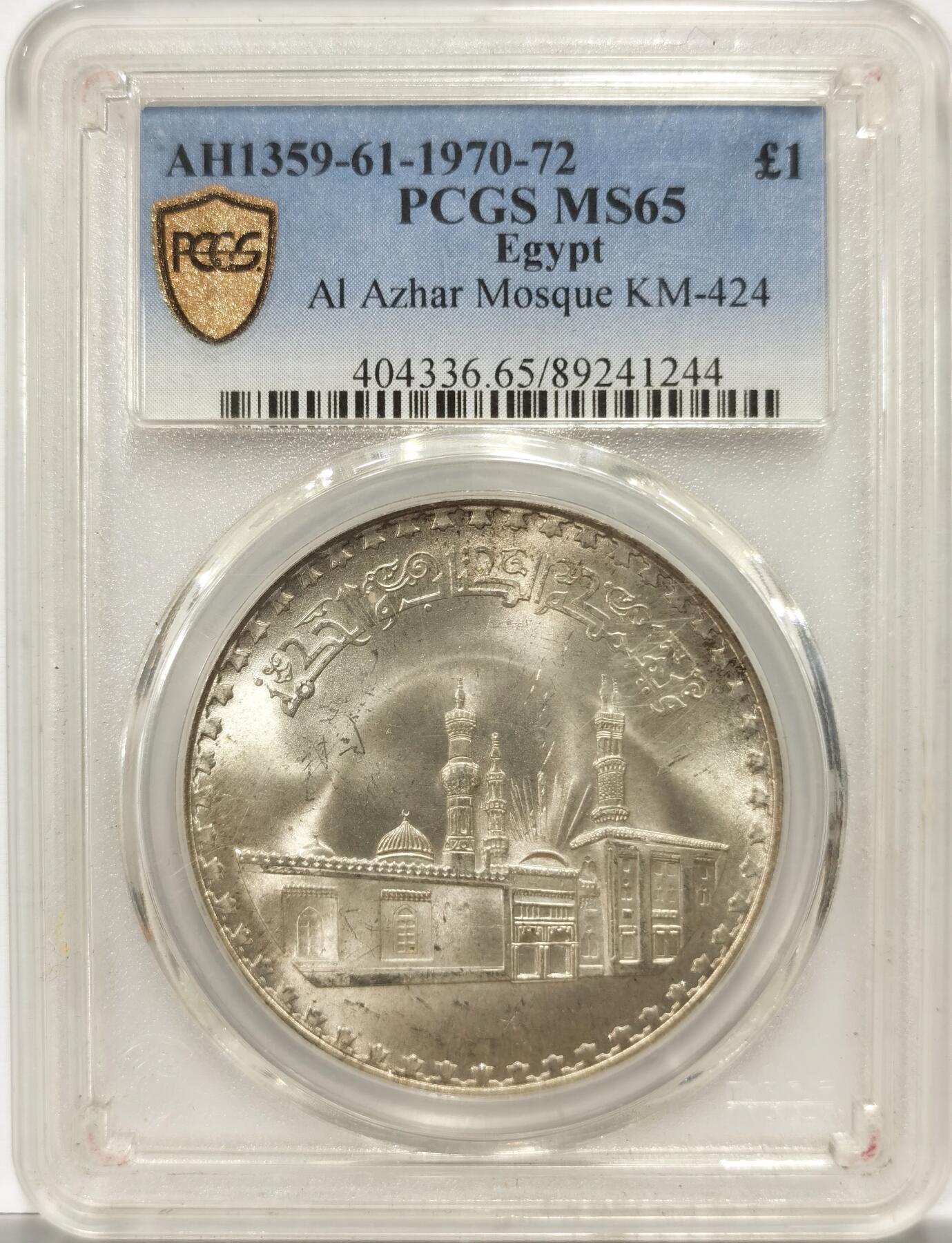 博洋堂世界钱币拍卖第154期（全场包邮） PCGS MS65 埃及1970年爱资哈尔清真寺1镑大银币，车轮光带温润黄油彩，非常漂亮