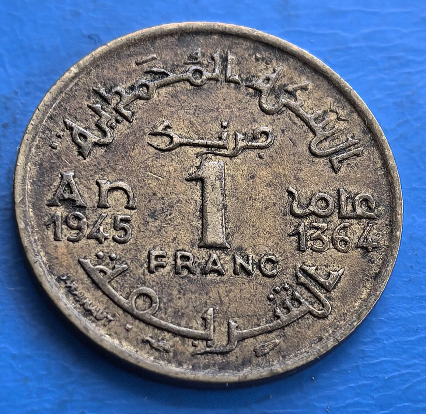 外国优质老铜币高银银币，周六九点倒数截拍，满百包邮，持续收拍 法属摩洛哥1945 年 1 法郎铜币，五角星嵌宗教意韵，双语铭文映殖民史，二战后发行，包浆古朴，是北非殖民币收藏的文化标本 。
