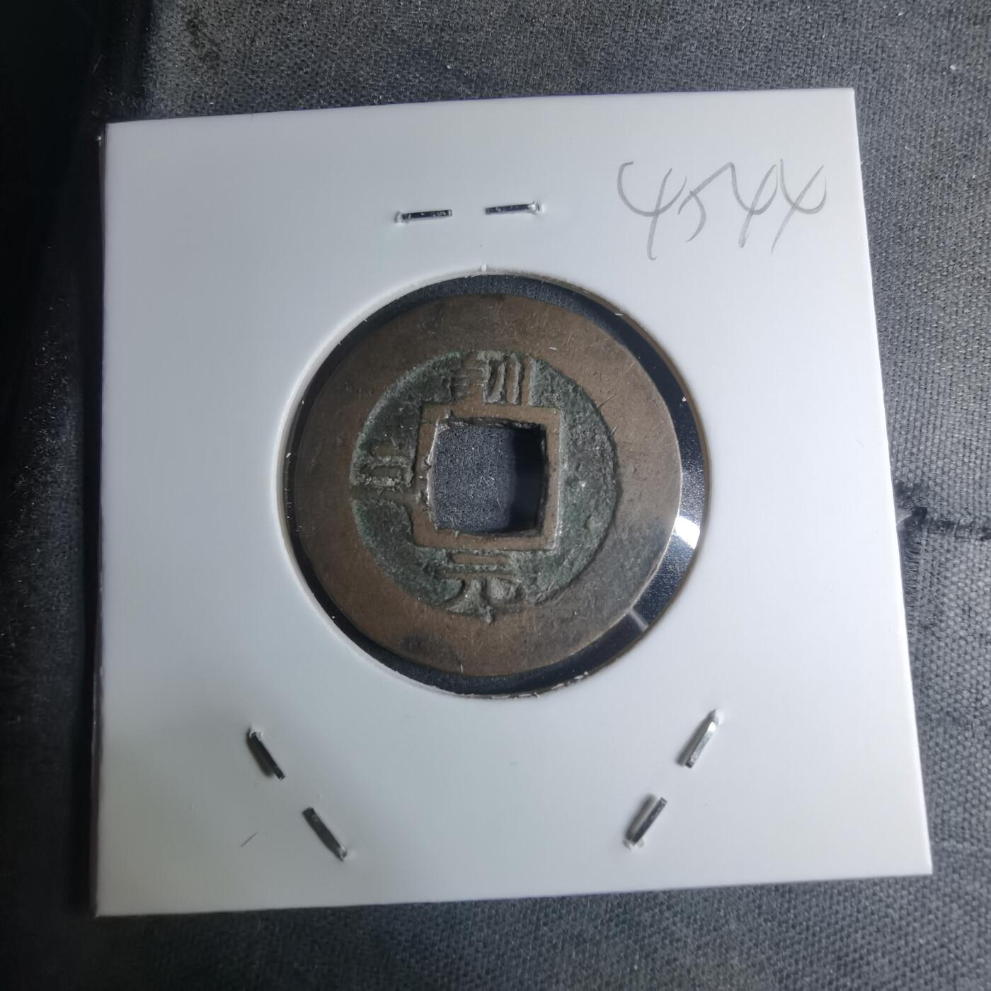 沼泽如烟--第945场 常平通宝