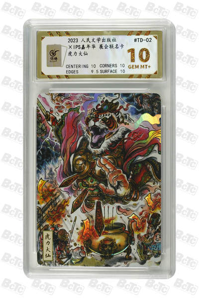 阳大大卡牌拍卖第89期（持续收拍品，周五晚上九点截拍，进群福利早知道） - 【爆金】人民文学出版社 IPS嘉年华 展会联名卡 虎力大仙 