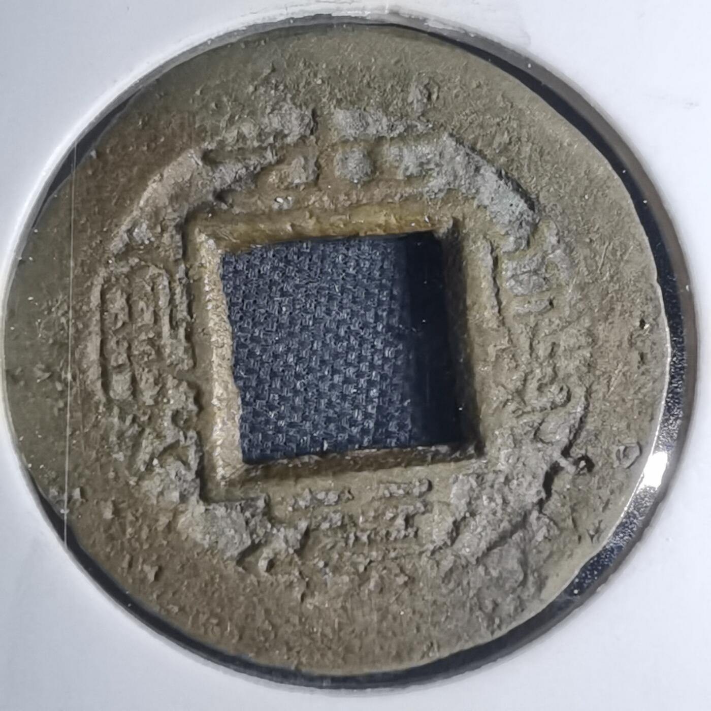 沼泽如烟--第945场 常平通宝