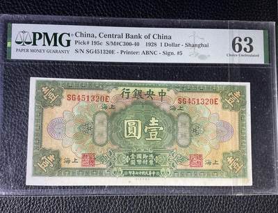【礼羽收藏】🌏世界钱币拍卖第117期 - PMG民国中央银行上海加字1928年1元，双面大移位错版，美钞公司版乱龙号(注:移位币正常分都是62-63)并非品相不好放心拍