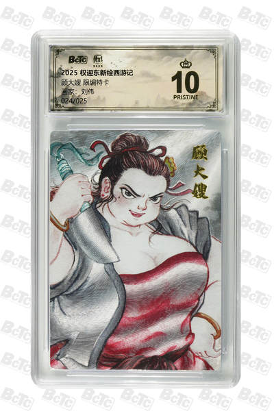 阳大大卡牌拍卖第89期（持续收拍品，周五晚上九点截拍，进群福利早知道） - 【爆金限编】权迎东新绘西游记 刘伟 顾大嫂 限编特卡 024/025