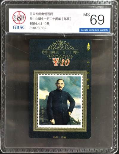 公藏第128期评级卡拍卖 - 甘肃田村卡【孙中山】一全公博68分。