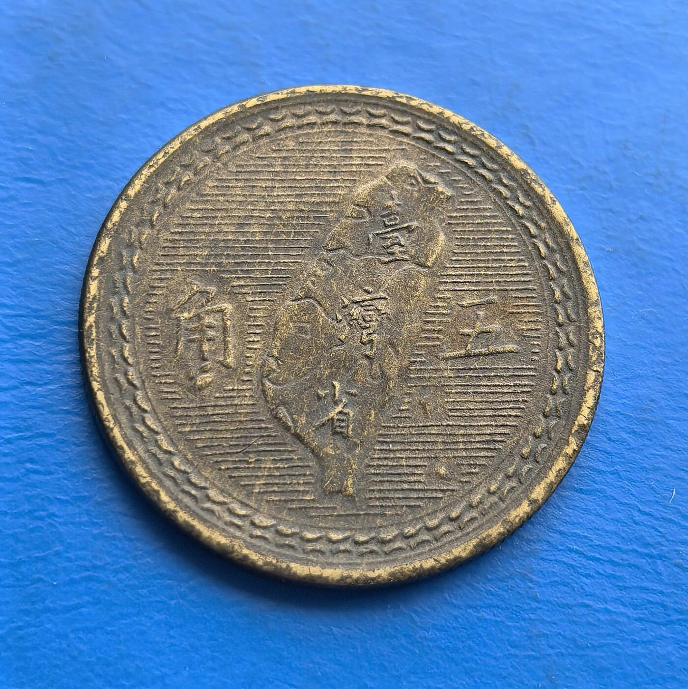 外国优质老铜币高银银币，周六九点倒数截拍，满百包邮，持续收拍 极美品民国四十三年台湾五角铜币，铸于 1954 年，见证战后台湾货币脉络。正面孙中山像延续民国币制符号，背面台湾岛地图 +“五角”，设计独蕴地域属性。铜币质地，包浆凝萃近七旬岁月痕。题材串联台湾地理与民国纪年，存世随流通递减，是解码战后两岸货币史、填补收藏序列的稀缺标本，适配台湾币藏家与民国史爱好者，触摸特殊时期的实物见证 。