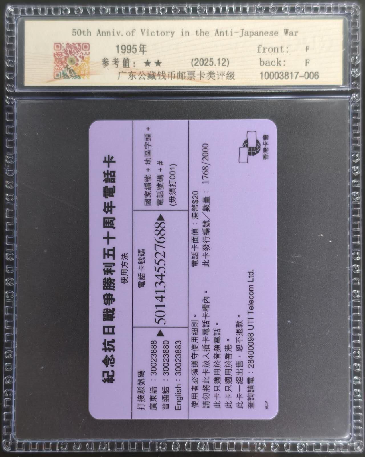 公藏第128期评级卡拍卖 香港卡会密码卡【纪念抗日战争胜利50周年】一全发行2000，公藏68分。公藏评级专业有卡号及防伪标。