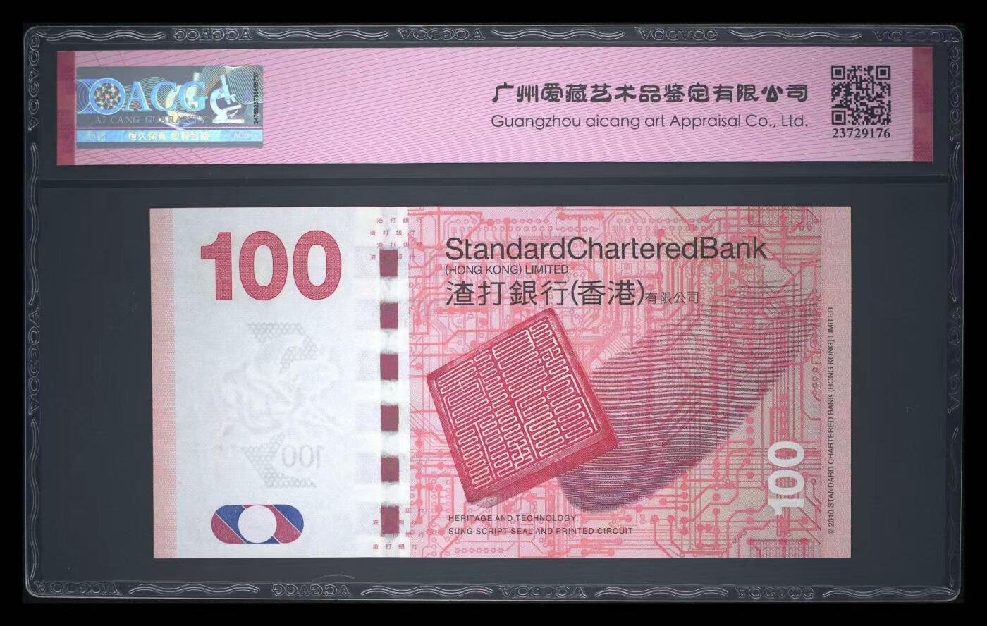 【礼羽收藏】🌏世界钱币拍卖第117期 时间改为今晚20:30开始拍卖  ACG爱藏评级高分渣打银行中国香港2010年壹佰圆 港币  限量发行：首发认证标 品种版别：首发冠·倒置号.双冠 冠号：AA960661 评分：68 EPQ