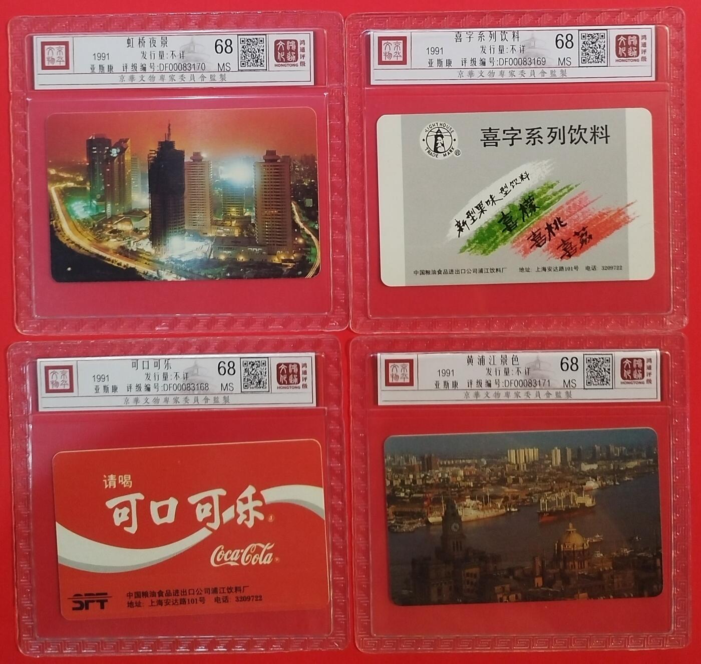 《鸿通俱乐部》拍卖第69期 2025年12月24日21：00延时节拍 上海亚斯康新卡《饮料系列与上海风光》4全  鸿通  68分*4