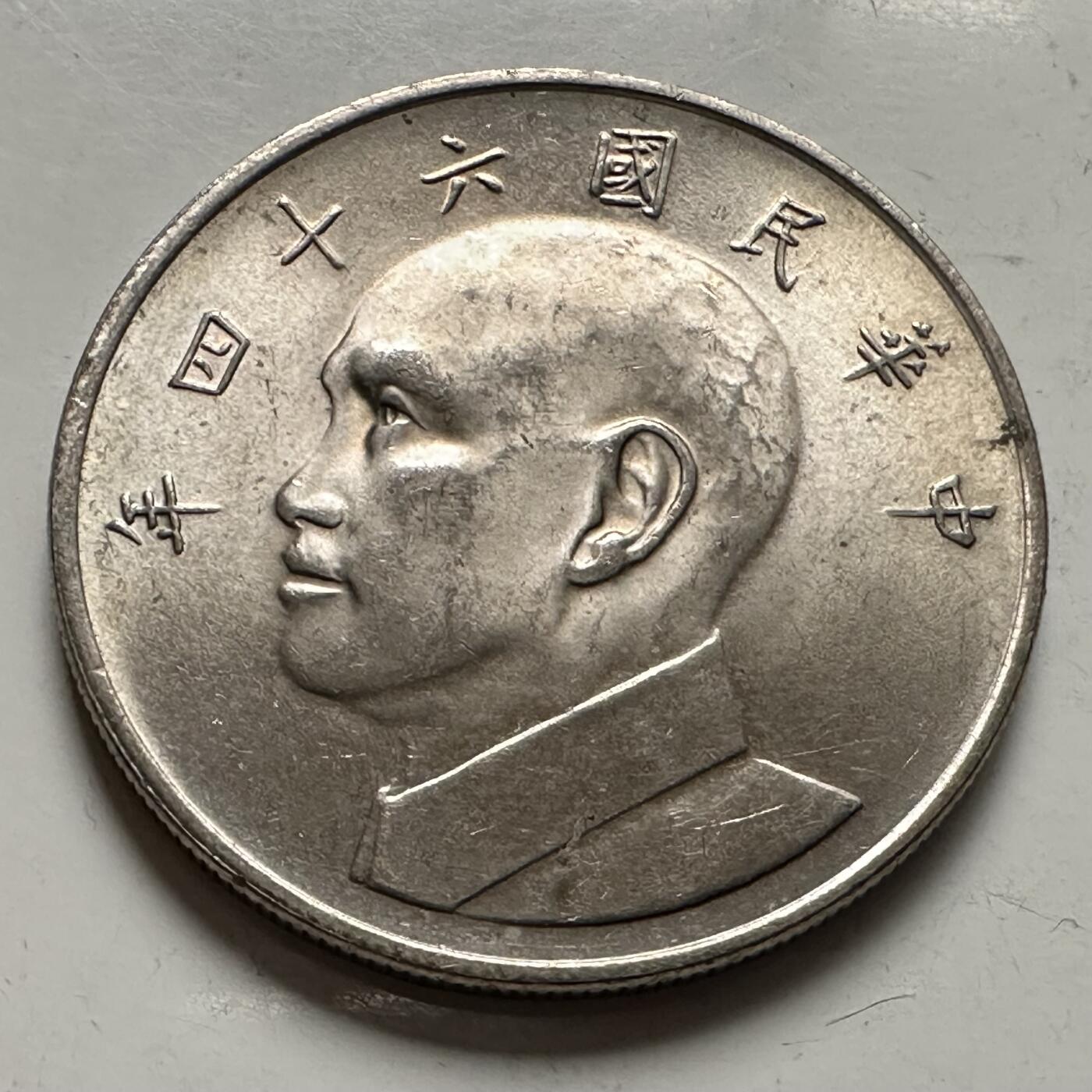 🌹外币初藏🌹🐯2025年第145场  每周二四六晚8️⃣点 接代拍 民国64年¥5