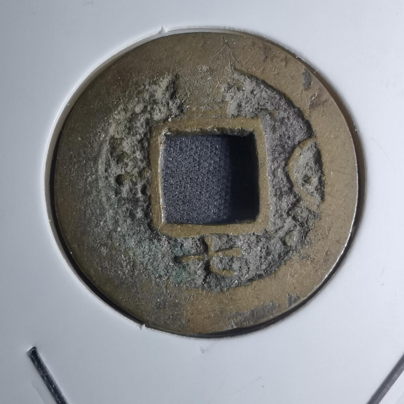 沼泽如烟--第945场 常平通宝