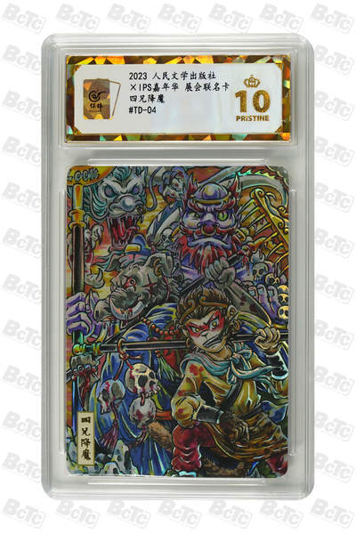 阳大大卡牌拍卖第89期（持续收拍品，周五晚上九点截拍，进群福利早知道） - 【爆金】人民文学出版社 IPS嘉年华 展会联名卡 四兄降魔 