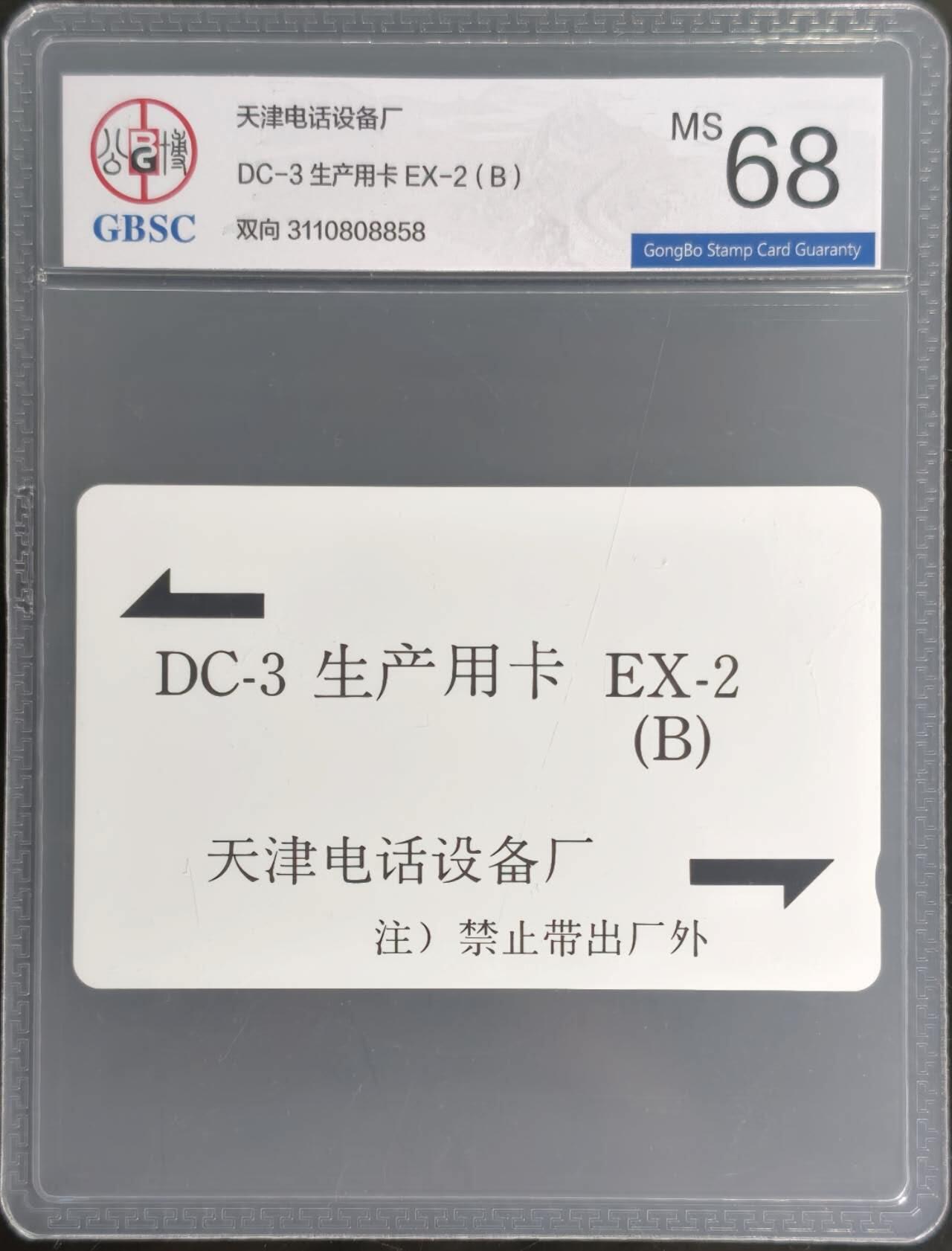 公藏第128期评级卡拍卖 天津测试卡【DC-3  双向测试生产用卡】一枚公博68分。