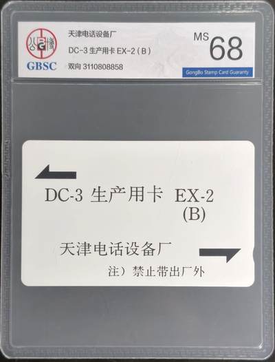公藏第128期评级卡拍卖 - 天津测试卡【DC-3  双向测试生产用卡】一枚公博68分。