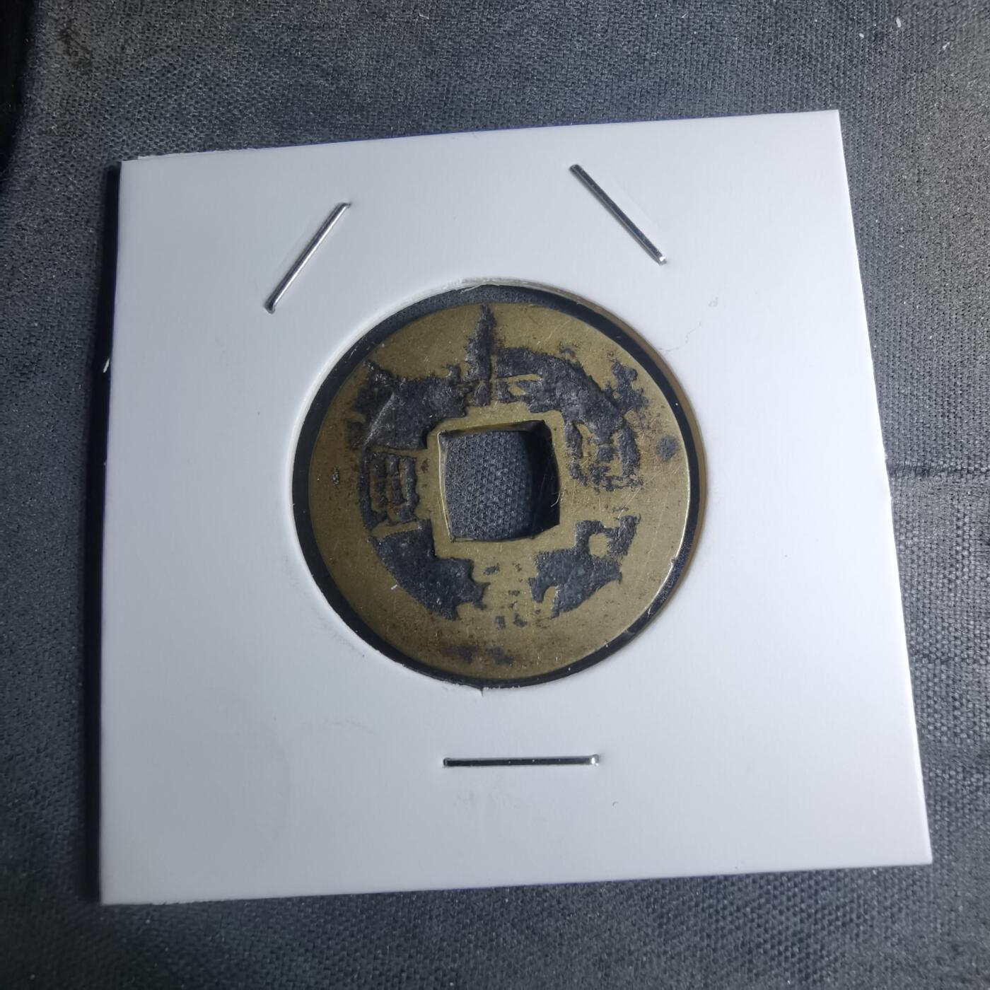 沼泽如烟--第945场 常平通宝