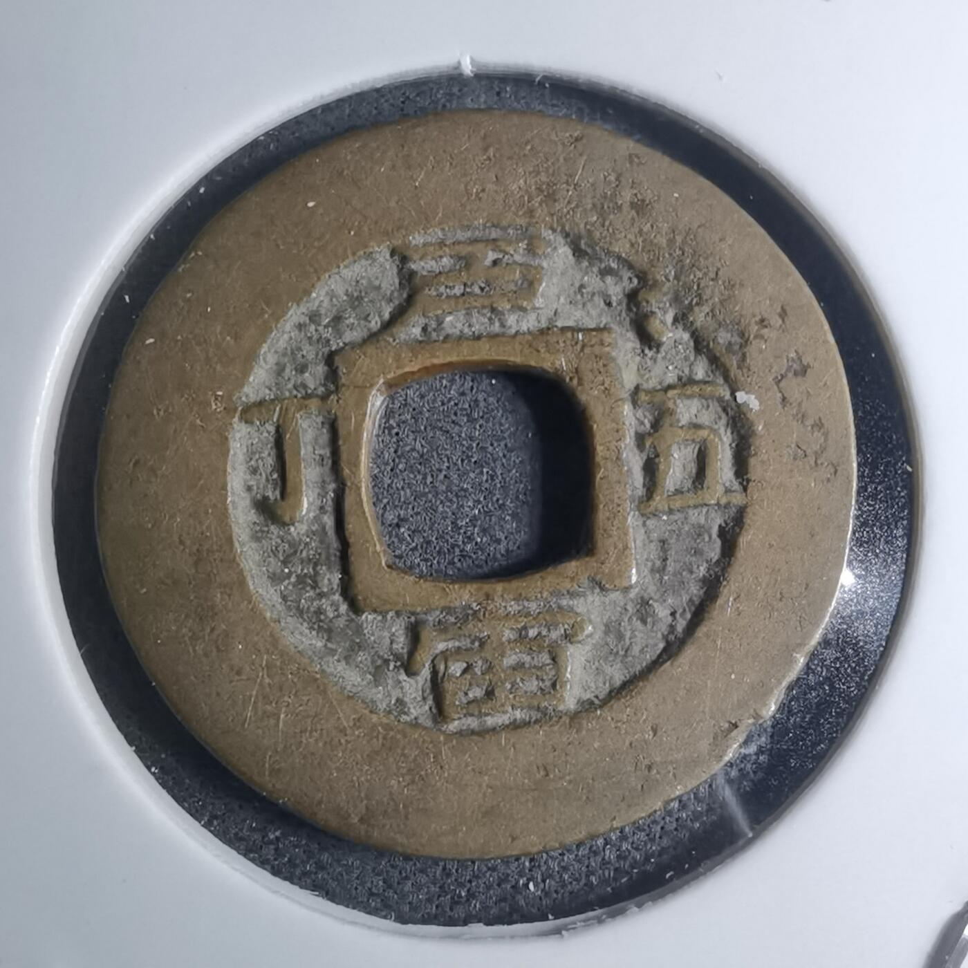 沼泽如烟--第945场 常平通宝