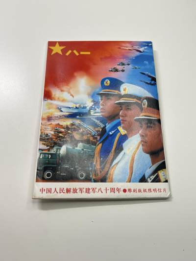 新时代收藏徽章红藏拍卖(第二十九场)  徽章纸品证书杂项 - 建军80周年雕版明信片一套 少见带中南海邮戳 07年八月一日上面就印了07式军服 那时全军几乎没有多少单位下发