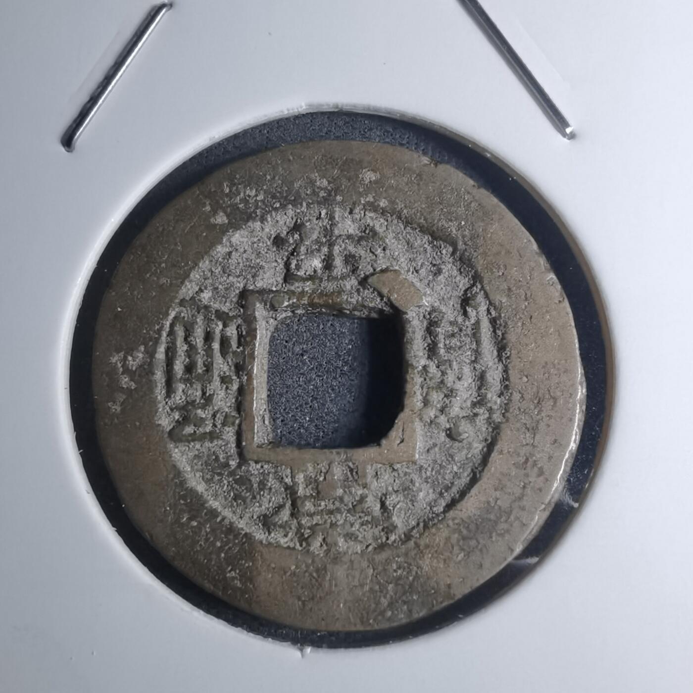 沼泽如烟--第945场 常平通宝