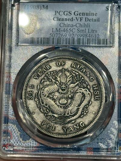 币然PCGS机制币专场第五场 - PCGS XF92龙盒北洋小字艺术字