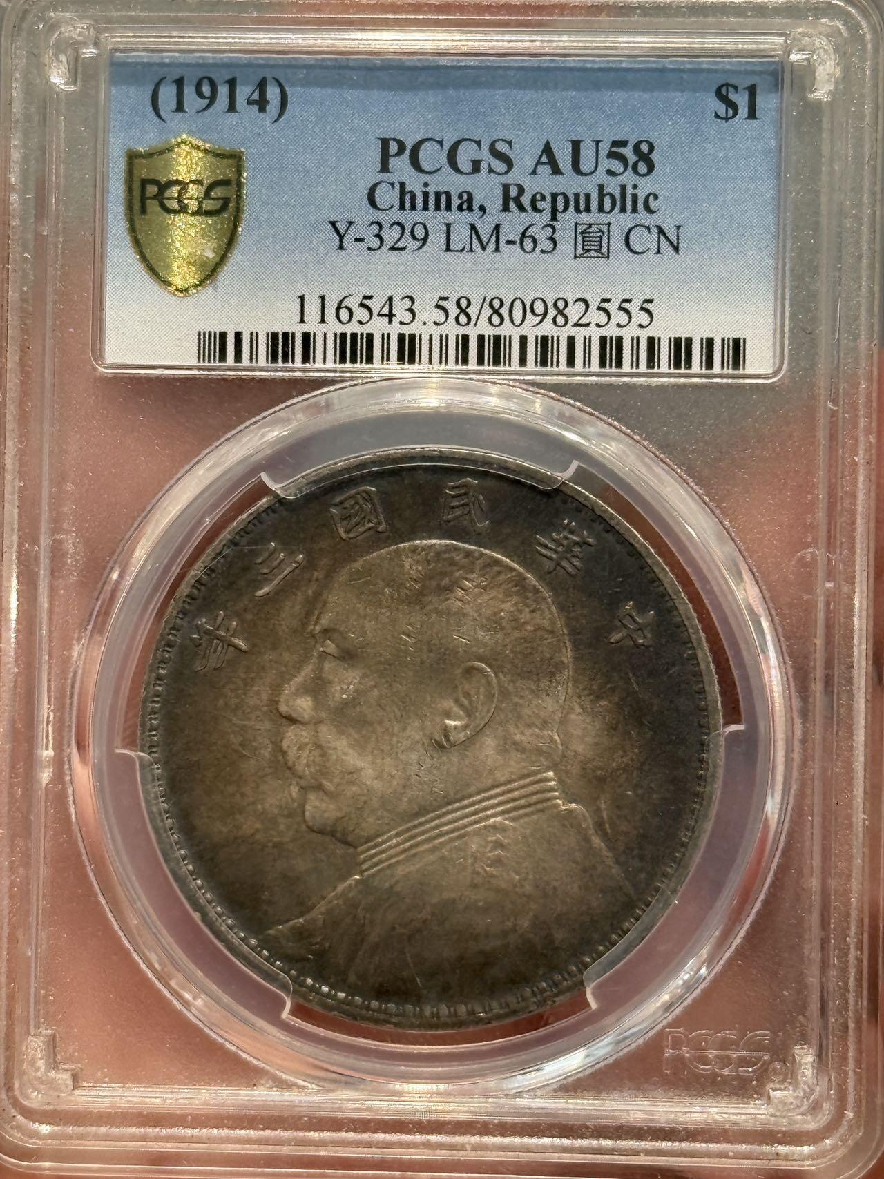 币然PCGS机制币专场第五场 PCGS AU58重酱彩三年大头