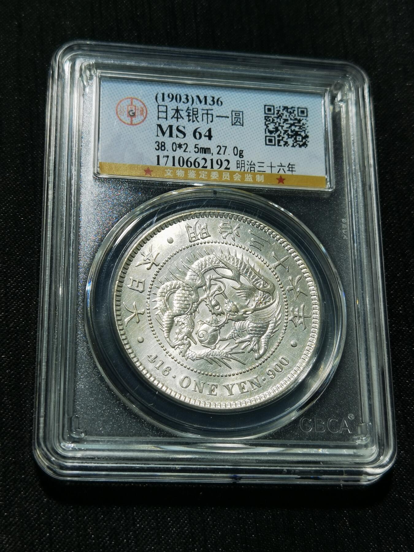 天下钱庄专场欢迎参拍 公博评级MS64日本龙一元银币