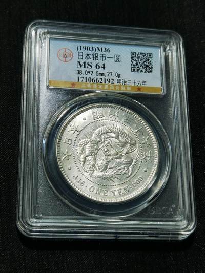 天下钱庄专场欢迎参拍 - 公博评级MS64日本龙一元银币